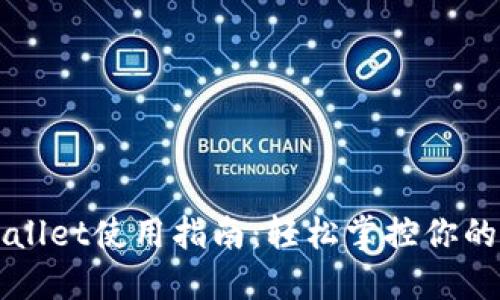 火币TPWallet使用指南：轻松掌控你的数字资产