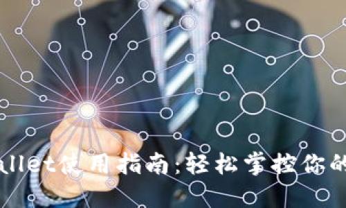 火币TPWallet使用指南：轻松掌控你的数字资产