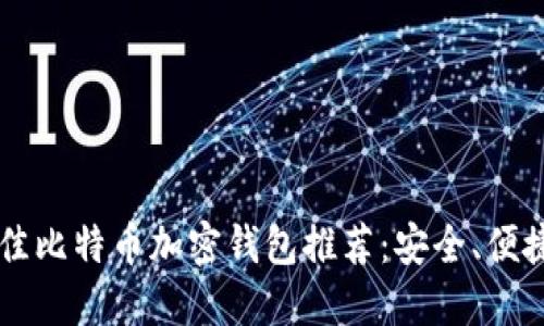 2023年最佳比特币加密钱包推荐：安全、便捷、易于使用