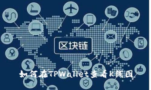 如何在TPWallet查看K线图
