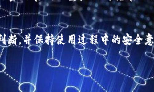 如何快速申请数字钱包？你的便捷支付解决方案！
数字钱包, 申请数字钱包, 电子支付, 钱包APP/guanjianci

什么是数字钱包？
随着科技的发展，数字钱包已成为现代生活中的重要组成部分。尤其是在疫情后，为了减少现金接触，越来越多人开始接受和使用数字钱包。这是一种存储、发送和接收数字货币或电子现金的工具，用户只需通过手机等智能设备，便可以轻松完成购物、转账等操作。

数字钱包的种类
数字钱包种类繁多，主要分为热钱包和冷钱包。热钱包通常在线运行，方便快捷，适合日常消费；而冷钱包则不连接互联网，更安全，适合长期存储大量资产。根据功能的不同，数字钱包还可分为支付类钱包、储存类钱包及交易类钱包。

为什么要申请数字钱包？
数字钱包的优势不言而喻。首先，它们提供了便捷的支付方式，用户可以随时随地完成交易，省去了找零钱和排队的麻烦。其次，大多数数字钱包都支持多种货币，并且与多种支付平台相连接，使跨境购买变得更轻松。此外，数字钱包通过加密技术确保用户的资金安全，大大降低了被盗和诈骗的风险。

如何选择适合的数字钱包？
在申请数字钱包前，用户应该明确自己的需求，例如是更注重安全性还是便捷性。同时，可参考用户评价和专业评测，了解钱包的功能以及服务质量。考虑到是否支持多种货币、交易速度、费率、用户界面等都是选择数字钱包的重要因素。

数字钱包的申请流程
申请数字钱包一般来说十分简单。以下是申请过程中的几个主要步骤：
ol
    listrong选择合适的数字钱包应用：/strong去应用商店或官网查看各种数字钱包，了解其功能及用户评测。/li
    listrong下载并安装应用：/strong根据你的设备下载相应版本的数字钱包APP，并按照提示完成安装。/li
    listrong注册账户：/strong打开应用后，通常需要提供你的手机号码或邮箱地址，并设置密码。/li
    listrong身份验证：/strong大多数钱包都需要用户进行身份验证，包括上传身份证明材料等。/li
    listrong绑定支付方式：/strong输入你的银行账户信息或信用卡信息，确保资金能够顺利进出。/li
/ol

数字钱包申请注意事项
在申请数字钱包时，有几个注意事项需要牢记：
ul
    listrong保护个人信息：/strong确保你选择的钱包提供充分的隐私保护，不随意泄露你的信息。/li
    listrong阅读用户协议：/strong申请前仔细阅读服务条款，了解其收费标准和服务保障。/li
    listrong定期更新：/strong保持应用更新，及时修复可能的安全漏洞，确保资金安全。/li
    listrong启用双重验证：/strong很多钱包都提供双重验证功能，增加账户的安全性。/li
/ul

如何使用数字钱包进行支付？
使用数字钱包支付的流程也很简单。支付前确保账户中有足够的余额或已绑定银行卡。用户只需在商家收银台选择“数字钱包”付款，打开钱包APP，扫描二维码或输入金额即可完成交易。随着技术的不断进步，许多商家还开始接受通过NFC（近场通信）进行支付，用户只需将手机靠近付款设备，便能轻松支付。

数字钱包的安全性
尽管数字钱包提供了便利的支付方式，但安全性仍是用户最关心的问题之一。为了保护资金，用户需遵循一些基本安全措施，比如定期更改密码、启用双重验证、避免在公共Wi-Fi环境中进行交易等。此外，对于大型金额交易，可以考虑进一步使用冷钱包进行存储。

总结
总而言之，数字钱包的申请和使用非常方便，能有效提升我们的支付体验。申请数字钱包并不复杂，但在选择时要根据自身需求做出合理判断，并保持使用过程中的安全意识。希望通过本文的介绍，帮助你更清晰地了解数字钱包的申请与使用。让我们共同享受这样一个便捷的支付新时代！

以上就是关于如何申请数字钱包的内容，深入浅出地为读者提供了必要的信息和指导。希望能助你开启数字钱包的便捷之旅！