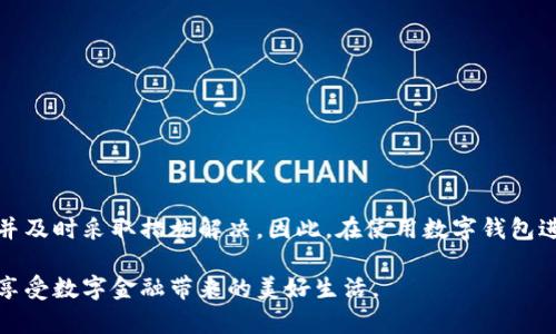 数字钱包充值失败的原因及解决方案

数字钱包, 充值失败, 支付问题, 解决方案/guanjianci

一、数字钱包的概述
随着移动支付技术的不断发展，数字钱包已经成为我们日常生活中不可或缺的一部分。它为消费者提供了便捷的支付方式，并通过安全的技术手段来保护用户的资金安全。然而，用户在使用数字钱包时也常常会遇到充值失败的问题，这让人感到困惑和烦恼。

二、充值失败的常见原因
充值失败可能由多种原因造成，以下是一些最常见的情况：
ul
    listrong账户余额不足：/strong如果用户所使用的银行卡或者其他支付方式的余额不足，自然无法顺利完成充值。/li
    listrong网络问题：/strong充值过程中的网络不稳定，可能会因为数据传输中断而导致充值失败。/li
    listrong支付渠道限制：/strong某些支付渠道可能会限制特定金额或者频率的充值，用户需要注意相关规定。/li
    listrong应用版本问题：/strong使用旧版应用可能会导致支付接口不兼容，从而影响充值功能。/li
    listrong安全验证未通过：/strong很多数字钱包会对大额充值进行安全验证，如手机验证码等，如果未能通过验证，充值也会失败。/li
/ul

三、如何解决充值失败的问题
遇到充值失败的问题时，用户不必过于担心，可以跟随以下解决方案逐一排查和解决：

h41. 检查账户余额/h4
首先，确认自己的银行账户或其他支付方式的余额是否充足。如果余额不足，充值自然会失败。在充值前，最好先确认一下可用于充值的支付方式。

h42. 确认网络连接/h4
网络问题是充值失败的常见原因。如果你的网络连接不稳定，可以尝试切换到另一个网络，或者重启路由器，确保网络畅通。

h43. 联系支付渠道客服/h4
如果怀疑是支付渠道的限制，建议立即联系相关的客服团队，询问是否存在充值金额限制或频率限制的情况。他们通常会提供详细的信息和帮助。

h44. 更新应用程序/h4
若发现自己使用的数字钱包版本较旧，可以尝试去应用商店更新到最新版本，以确保获取最新的功能和安全性。新版应用通常会修复一些已知的bug，提升使用体验。

h45. 再次进行安全验证/h4
在充值过程中，如果要求进行安全验证，请确保输入的验证码等信息准确无误。有时因为输入错误或未及时输入验证信息，可能会导致充值操作失败。

四、预防充值失败的一些小妙招
除了及时解决问题外，我们在日常使用数字钱包时，也可以采取一些预防措施，减少充值失败的几率：

ul
    listrong保持软件更新：/strong定期检查数字钱包的更新，确保使用最新版本的应用。/li
    listrong定期检查账户状态：/strong定期核查与数字钱包绑定的银行账户或支付方式的状态。/li
    listrong了解支付政策：/strong熟悉数字钱包及其支付渠道的收费、限制政策，避免因不知情而出现误操作。/li
    listrong使用稳定网络：/strong尽量通过稳定的Wi-Fi网络进行支付，避免使用信号不佳的移动网络。/li
/ul

五、结束语
数字钱包的普及提升了我们的生活便利，但在享受科技带来的便利时，也难免会遇到一些问题。充值失败并不可怕，重要的是要了解造成这一现象的原因，并及时采取措施解决。因此，在使用数字钱包进行充值时，提醒自己多加注意不同因素的影响，确保充值顺利进行。随着科技的不断进步，数字钱包将会越来越安全和可靠，使我们的支付体验更加愉悦。 

在未来，还可能会有更多的智能支付方式出现，数字钱包也会不断升级迭代，带给用户更加便捷的服务。希望每位用户都能顺利地完成每一次钱包的充值，享受数字金融带来的美好生活。