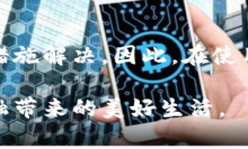 数字钱包充值失败的原因及解决方案

数字钱包, 充值失败, 支付问题, 解决方案/guanjianci

一、数字钱包的概述
随着移动支付技术的不断发展，数字钱包已经成为我们日常生活中不可或缺的一部分。它为消费者提供了便捷的支付方式，并通过安全的技术手段来保护用户的资金安全。然而，用户在使用数字钱包时也常常会遇到充值失败的问题，这让人感到困惑和烦恼。

二、充值失败的常见原因
充值失败可能由多种原因造成，以下是一些最常见的情况：
ul
    listrong账户余额不足：/strong如果用户所使用的银行卡或者其他支付方式的余额不足，自然无法顺利完成充值。/li
    listrong网络问题：/strong充值过程中的网络不稳定，可能会因为数据传输中断而导致充值失败。/li
    listrong支付渠道限制：/strong某些支付渠道可能会限制特定金额或者频率的充值，用户需要注意相关规定。/li
    listrong应用版本问题：/strong使用旧版应用可能会导致支付接口不兼容，从而影响充值功能。/li
    listrong安全验证未通过：/strong很多数字钱包会对大额充值进行安全验证，如手机验证码等，如果未能通过验证，充值也会失败。/li
/ul

三、如何解决充值失败的问题
遇到充值失败的问题时，用户不必过于担心，可以跟随以下解决方案逐一排查和解决：

h41. 检查账户余额/h4
首先，确认自己的银行账户或其他支付方式的余额是否充足。如果余额不足，充值自然会失败。在充值前，最好先确认一下可用于充值的支付方式。

h42. 确认网络连接/h4
网络问题是充值失败的常见原因。如果你的网络连接不稳定，可以尝试切换到另一个网络，或者重启路由器，确保网络畅通。

h43. 联系支付渠道客服/h4
如果怀疑是支付渠道的限制，建议立即联系相关的客服团队，询问是否存在充值金额限制或频率限制的情况。他们通常会提供详细的信息和帮助。

h44. 更新应用程序/h4
若发现自己使用的数字钱包版本较旧，可以尝试去应用商店更新到最新版本，以确保获取最新的功能和安全性。新版应用通常会修复一些已知的bug，提升使用体验。

h45. 再次进行安全验证/h4
在充值过程中，如果要求进行安全验证，请确保输入的验证码等信息准确无误。有时因为输入错误或未及时输入验证信息，可能会导致充值操作失败。

四、预防充值失败的一些小妙招
除了及时解决问题外，我们在日常使用数字钱包时，也可以采取一些预防措施，减少充值失败的几率：

ul
    listrong保持软件更新：/strong定期检查数字钱包的更新，确保使用最新版本的应用。/li
    listrong定期检查账户状态：/strong定期核查与数字钱包绑定的银行账户或支付方式的状态。/li
    listrong了解支付政策：/strong熟悉数字钱包及其支付渠道的收费、限制政策，避免因不知情而出现误操作。/li
    listrong使用稳定网络：/strong尽量通过稳定的Wi-Fi网络进行支付，避免使用信号不佳的移动网络。/li
/ul

五、结束语
数字钱包的普及提升了我们的生活便利，但在享受科技带来的便利时，也难免会遇到一些问题。充值失败并不可怕，重要的是要了解造成这一现象的原因，并及时采取措施解决。因此，在使用数字钱包进行充值时，提醒自己多加注意不同因素的影响，确保充值顺利进行。随着科技的不断进步，数字钱包将会越来越安全和可靠，使我们的支付体验更加愉悦。 

在未来，还可能会有更多的智能支付方式出现，数字钱包也会不断升级迭代，带给用户更加便捷的服务。希望每位用户都能顺利地完成每一次钱包的充值，享受数字金融带来的美好生活。