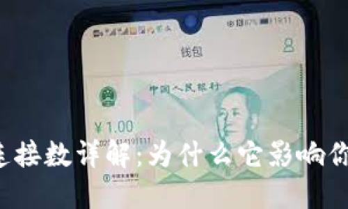 区块链钱包连接数详解：为什么它影响你的资金安全？