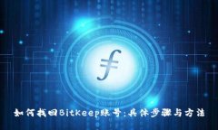 如何找回BitKeep账号：具体步骤与方法