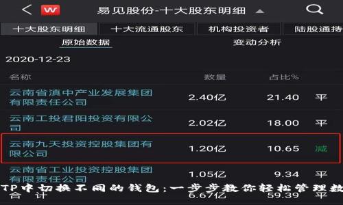 如何在TP中切换不同的钱包：一步步教你轻松管理数字资产