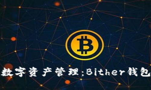 最安全的数字资产管理：Bither钱包官网介绍