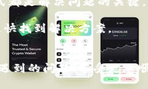 bianoti如何快速高效地通过TP Wallet联系客服/bianoti  
TP Wallet, 客服, 联系方式, 问题解决/guanjianci  

引言
在使用TP Wallet这种数字资产管理工具时，用户可能会遇到各种各样的问题，无论是交易异常、账号问题，还是其他技术支持需求。这时候，及时与TP Wallet的客服联系尤为重要。本文将详细讲解如何高效地通过TP Wallet联系客服，助您快速解决问题，让您的数字资产管理体验更加顺畅。

一、了解TP Wallet客服的多种联系方式
TP Wallet客服提供了多种联系方式，让用户能够根据自己的习惯选择最方便的沟通方式。您可以通过以下几种方式联系客服：

ul
    li官方网站支持页面/li
    li社交媒体平台（如微博、Facebook）/li
    li邮件支持/li
    li即时聊天工具（如Telegram、WhatsApp）/li
/ul

每种联系方式都有其独特的优点，您可以根据问题的紧急程度和自身情况选择合适的方式进行联系。

二、通过官方网站联系客服
第一步，访问TP Wallet的官方网站。在网站的首页，您通常可以找到“支持”或“联系我们”的链接。打开该链接后，您会看到有关联系客服的详细信息。

通常，官方网站会提供一个常见问题解答（FAQ）部分，您可以先查看这里的内容，是否能够解决您的问题。如果没有，网站上一般会列出客服的联系邮箱或者在线聊天功能。

记得在联系时清晰地描述您的问题，包括您遇到的问题的具体情况及您尝试过的解决方案，以便客服能够更快更有效地帮助您。

三、通过社交媒体联系客服
TP Wallet在各大社交媒体平台上都设有官方账号，您可以直接在这些平台上联系他们的客服团队。以下是一些常见的社交媒体平台：

ul
    li微博：如果您在中国，微博是一个常用的社交平台，TP Wallet也在这里有官方账号，您可以通过私信的方式进行联系。/li
    liFacebook：在Facebook上搜索“TP Wallet”，您会找到其官方页面，您可以通过评论或私信的方式与他们沟通。/li
/ul

社交媒体的优势在于沟通方便、迅速，但是需要注意信息保护，不要在公开的评论中泄露个人信息。

四、发送电子邮件进行详细咨询
如果您的问题较为复杂，建议通过电子邮件的方式联系客服。您可以在TP Wallet的官方网站上找到客服邮箱，将您的问题详细描述并附上相关截图。

在邮件中，提供足够的信息，可以帮助客服团队更快地理解您的问题。例如：
ul
    li出现问题的时间。/li
    li您的账户信息（如不会透露敏感信息）。/li
    li您已经尝试过的解决方案。/li
    li附上相关的截图以便更好地说明问题。/li
/ul

发送邮件后，请耐心等待客服的回复，一般情况下，客服会在24小时内进行回复。

五、使用即时聊天工具联系客服
TP Wallet还支持通过即时聊天工具进行客服咨询。这种方式通常响应速度较快，非常适用于需要即时解决的问题。您可以通过如下工具与客服进行联系：

ul
    liTelegram：如果您使用Telegram，您可以搜索TP Wallet的官方频道，发起聊天，提问您的问题。/li
    liWhatsApp：有些用户更习惯使用WhatsApp，您也可以查看TP Wallet是否提供相关的支持。/li
/ul

在聊天时，保持沟通的，同时也要礼貌对待客服，良好的互动能使问题更快得到解决。

六、常见问题与解决方案
在联系客服时，您可能会面临一些常见的问题。这些问题的解决方案在此为您列出：

ul
    li交易失败或延迟：检查您的网络链接，确保您的交易信息填写完整。如果问题依然存在，建议联系客服获取进一步支持。/li
    li账户锁定问题：可能是由于安全验证，联系客户服务时提供必要的信息以进行身份验证。/li
    li提现失败：确认您填写的提现信息（如地址等）是否准确，若一切正常，及时联系客户服务。/li
/ul

七、总结与建议
通过以上的介绍，您应该对如何联系客服有了更清晰的认识。无论是通过官网、社交媒体、邮件还是即时聊天工具，选择最适合您的方式都是解决问题的关键。

此外，保持耐心和礼貌，往往能让客服更愿意提供帮助。同时，建议您在平时多关注TP Wallet的更新和公告，这样在遇到问题时能够更快找到解决方案。

结语
在数字资产管理的过程中，客服的支持至关重要。通过本文的指导，希望您能快速高效地与TP Wallet客服联系，解决您在使用过程中遇到的问题，享受更加顺畅的数字资产管理体验。