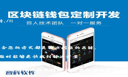 bianoti如何快速高效地通过TP Wallet联系客服/bianoti  
TP Wallet, 客服, 联系方式, 问题解决/guanjianci  

引言
在使用TP Wallet这种数字资产管理工具时，用户可能会遇到各种各样的问题，无论是交易异常、账号问题，还是其他技术支持需求。这时候，及时与TP Wallet的客服联系尤为重要。本文将详细讲解如何高效地通过TP Wallet联系客服，助您快速解决问题，让您的数字资产管理体验更加顺畅。

一、了解TP Wallet客服的多种联系方式
TP Wallet客服提供了多种联系方式，让用户能够根据自己的习惯选择最方便的沟通方式。您可以通过以下几种方式联系客服：

ul
    li官方网站支持页面/li
    li社交媒体平台（如微博、Facebook）/li
    li邮件支持/li
    li即时聊天工具（如Telegram、WhatsApp）/li
/ul

每种联系方式都有其独特的优点，您可以根据问题的紧急程度和自身情况选择合适的方式进行联系。

二、通过官方网站联系客服
第一步，访问TP Wallet的官方网站。在网站的首页，您通常可以找到“支持”或“联系我们”的链接。打开该链接后，您会看到有关联系客服的详细信息。

通常，官方网站会提供一个常见问题解答（FAQ）部分，您可以先查看这里的内容，是否能够解决您的问题。如果没有，网站上一般会列出客服的联系邮箱或者在线聊天功能。

记得在联系时清晰地描述您的问题，包括您遇到的问题的具体情况及您尝试过的解决方案，以便客服能够更快更有效地帮助您。

三、通过社交媒体联系客服
TP Wallet在各大社交媒体平台上都设有官方账号，您可以直接在这些平台上联系他们的客服团队。以下是一些常见的社交媒体平台：

ul
    li微博：如果您在中国，微博是一个常用的社交平台，TP Wallet也在这里有官方账号，您可以通过私信的方式进行联系。/li
    liFacebook：在Facebook上搜索“TP Wallet”，您会找到其官方页面，您可以通过评论或私信的方式与他们沟通。/li
/ul

社交媒体的优势在于沟通方便、迅速，但是需要注意信息保护，不要在公开的评论中泄露个人信息。

四、发送电子邮件进行详细咨询
如果您的问题较为复杂，建议通过电子邮件的方式联系客服。您可以在TP Wallet的官方网站上找到客服邮箱，将您的问题详细描述并附上相关截图。

在邮件中，提供足够的信息，可以帮助客服团队更快地理解您的问题。例如：
ul
    li出现问题的时间。/li
    li您的账户信息（如不会透露敏感信息）。/li
    li您已经尝试过的解决方案。/li
    li附上相关的截图以便更好地说明问题。/li
/ul

发送邮件后，请耐心等待客服的回复，一般情况下，客服会在24小时内进行回复。

五、使用即时聊天工具联系客服
TP Wallet还支持通过即时聊天工具进行客服咨询。这种方式通常响应速度较快，非常适用于需要即时解决的问题。您可以通过如下工具与客服进行联系：

ul
    liTelegram：如果您使用Telegram，您可以搜索TP Wallet的官方频道，发起聊天，提问您的问题。/li
    liWhatsApp：有些用户更习惯使用WhatsApp，您也可以查看TP Wallet是否提供相关的支持。/li
/ul

在聊天时，保持沟通的，同时也要礼貌对待客服，良好的互动能使问题更快得到解决。

六、常见问题与解决方案
在联系客服时，您可能会面临一些常见的问题。这些问题的解决方案在此为您列出：

ul
    li交易失败或延迟：检查您的网络链接，确保您的交易信息填写完整。如果问题依然存在，建议联系客服获取进一步支持。/li
    li账户锁定问题：可能是由于安全验证，联系客户服务时提供必要的信息以进行身份验证。/li
    li提现失败：确认您填写的提现信息（如地址等）是否准确，若一切正常，及时联系客户服务。/li
/ul

七、总结与建议
通过以上的介绍，您应该对如何联系客服有了更清晰的认识。无论是通过官网、社交媒体、邮件还是即时聊天工具，选择最适合您的方式都是解决问题的关键。

此外，保持耐心和礼貌，往往能让客服更愿意提供帮助。同时，建议您在平时多关注TP Wallet的更新和公告，这样在遇到问题时能够更快找到解决方案。

结语
在数字资产管理的过程中，客服的支持至关重要。通过本文的指导，希望您能快速高效地与TP Wallet客服联系，解决您在使用过程中遇到的问题，享受更加顺畅的数字资产管理体验。