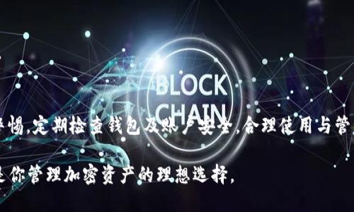   轻松上手：TP多签钱包注册详尽教程 / 
 guanjianci TP多签钱包, 注册教程, 加密钱包, 多重签名 /guanjianci 

引言
随着区块链技术的普及，越来越多的人开始关注加密货币的安全性。而多签钱包（Multi-Signature Wallet）因其能够提供更高的安全保障而备受欢迎。TP多签钱包作为一款优秀的钱包应用，为用户提供了便捷的注册与使用体验。本文将深入探讨TP多签钱包的注册步骤，帮助你快速上手并享受到多签带来的安全保护。

什么是TP多签钱包？
在了解如何注册TP多签钱包之前，我们首先需要明白什么是多签钱包。简单来说，多签钱包是一种需要多个密钥才能进行交易的加密钱包。在TP多签钱包中，用户可以设置不同的签名人数，这意味着无论何时进行交易，必须满足特定的签名数量。在防止资金被单个用户盗取的同时，降低了安全风险。因此，TP多签钱包非常适合企业及重视安全的个人用户。

注册TP多签钱包前的准备工作
在开始注册之前，有几个准备工作是十分必要的。首先，确保你的设备（电脑或手机）连接到稳定的互联网。同时，选择一个安全的环境进行注册，以防信息泄露。最后，确保你有足够的信息和工具，例如电子邮箱，手机等，这些都是注册过程中需要用到的。

第一步：访问TP官网
打开浏览器，输入TP钱包的官方网站地址。为了确保安全，请确保你访问的是官方网站，以防上当受骗。在网站首页，你会看到一个明显的“注册”按钮，点击进入注册界面。

第二步：填写注册信息
在注册页面，你需要填写一些基本信息，包括用户名、密码、邮箱等。选择一个强密码是非常重要的，最好包含字母、数字和特殊字符来增强密码的安全性。此外，填写的邮箱地址将用于账户验证与密码重设。在信息填写完毕后，仔细检查确保信息的正确性，以避免后续使用中的问题。

第三步：邮箱验证
完成初始注册信息的填写后，TP钱包会向你提供的邮箱发送一封验证邮件。打开邮件并点击内含的验证链接，确认你的邮箱地址有效。这个步骤不仅保证了账户的安全性，也为后续的找回密码提供了便捷。

第四步：设置多签规则
经过邮箱验证后，你将进入钱包设置界面。在这里，你可以创建多签钱包并设置多重签名规则。例如，可以设置2/3、3/5等方式，意即完成交易需要的签名数量。这一步非常关键，确保你所选择的签名人数符合你的安全需求，同时为今后的资金管理提供便利。

第五步：保存助记词
钱包设置完成后，TP钱包会生成一组助记词（Seed Phrase），用于备份及恢复资金。务必将助记词妥善保管，切勿与他人分享。若你丢失了助记词，可能会导致无法恢复钱包中的资产。因此，优先考虑把助记词保存到安全的地方，最好是纸质形式，并避免网络存储。

第六步：完成注册
在完成以上所有步骤后，您就可以正式使用TP多签钱包了。登录您的账户，探索多签功能，进行监控和管理资金。无论是日常的转账、交易，还是大额资金的保管，TP多签钱包都能为你提供极大的便利与安全保障。

总结
通过以上步骤，你已经成功注册了TP多签钱包，踏上了区块链资产安全管理的新旅程。合理设置多签规则能极大提升资金的安全级别，而规范的使用习惯能够避免许多潜在的风险。在未来的使用过程中，不断学习如何更好地管理和保护资产，将是每个用户的责任与义务。欢迎你加入TP多签钱包的安全之旅，享受便捷的数字资产管理服务。

常见问题解答
在注册与使用TP多签钱包的过程中，用户可能会遇到一些疑问。本文将为你解答一些常见问题，以帮助顺利使用TP多签钱包。

如何找回遗失的助记词？
遗失助记词的情况下将很难找回钱包。如果你无法恢复，建议平时务必将助记词妥善保管。在助记词遗失后，可能会导致无法访问钱包，因此，务必提高警惕，进行有效的备份。

我可以在手机和电脑之间切换使用TP多签钱包吗？
是的，TP多签钱包支持多设备使用。你只需输入账户信息及助记词，即可方便地进行转移和操作，但需注意保护账户安全，避免在公共电脑上进行敏感操作。

多签钱包真的安全么？
多签钱包相较于单一控制的加密钱包在安全性上更加出色。通过设置多个签名要求来进行交易，可以有效防止单个私钥被盗的风险。不过，用户仍需保持警惕，定期检查钱包及账户安全。合理使用与管理，才能更好地维护数字资产的安全。

通过本文的介绍，希望帮助你顺利注册TP多签钱包，并充分利用多签钱包的优势来保护你的数字资产。无论你是新手还是有经验的用户，TP多签钱包都会是你管理加密资产的理想选择。