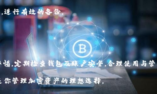   轻松上手：TP多签钱包注册详尽教程 / 
 guanjianci TP多签钱包, 注册教程, 加密钱包, 多重签名 /guanjianci 

引言
随着区块链技术的普及，越来越多的人开始关注加密货币的安全性。而多签钱包（Multi-Signature Wallet）因其能够提供更高的安全保障而备受欢迎。TP多签钱包作为一款优秀的钱包应用，为用户提供了便捷的注册与使用体验。本文将深入探讨TP多签钱包的注册步骤，帮助你快速上手并享受到多签带来的安全保护。

什么是TP多签钱包？
在了解如何注册TP多签钱包之前，我们首先需要明白什么是多签钱包。简单来说，多签钱包是一种需要多个密钥才能进行交易的加密钱包。在TP多签钱包中，用户可以设置不同的签名人数，这意味着无论何时进行交易，必须满足特定的签名数量。在防止资金被单个用户盗取的同时，降低了安全风险。因此，TP多签钱包非常适合企业及重视安全的个人用户。

注册TP多签钱包前的准备工作
在开始注册之前，有几个准备工作是十分必要的。首先，确保你的设备（电脑或手机）连接到稳定的互联网。同时，选择一个安全的环境进行注册，以防信息泄露。最后，确保你有足够的信息和工具，例如电子邮箱，手机等，这些都是注册过程中需要用到的。

第一步：访问TP官网
打开浏览器，输入TP钱包的官方网站地址。为了确保安全，请确保你访问的是官方网站，以防上当受骗。在网站首页，你会看到一个明显的“注册”按钮，点击进入注册界面。

第二步：填写注册信息
在注册页面，你需要填写一些基本信息，包括用户名、密码、邮箱等。选择一个强密码是非常重要的，最好包含字母、数字和特殊字符来增强密码的安全性。此外，填写的邮箱地址将用于账户验证与密码重设。在信息填写完毕后，仔细检查确保信息的正确性，以避免后续使用中的问题。

第三步：邮箱验证
完成初始注册信息的填写后，TP钱包会向你提供的邮箱发送一封验证邮件。打开邮件并点击内含的验证链接，确认你的邮箱地址有效。这个步骤不仅保证了账户的安全性，也为后续的找回密码提供了便捷。

第四步：设置多签规则
经过邮箱验证后，你将进入钱包设置界面。在这里，你可以创建多签钱包并设置多重签名规则。例如，可以设置2/3、3/5等方式，意即完成交易需要的签名数量。这一步非常关键，确保你所选择的签名人数符合你的安全需求，同时为今后的资金管理提供便利。

第五步：保存助记词
钱包设置完成后，TP钱包会生成一组助记词（Seed Phrase），用于备份及恢复资金。务必将助记词妥善保管，切勿与他人分享。若你丢失了助记词，可能会导致无法恢复钱包中的资产。因此，优先考虑把助记词保存到安全的地方，最好是纸质形式，并避免网络存储。

第六步：完成注册
在完成以上所有步骤后，您就可以正式使用TP多签钱包了。登录您的账户，探索多签功能，进行监控和管理资金。无论是日常的转账、交易，还是大额资金的保管，TP多签钱包都能为你提供极大的便利与安全保障。

总结
通过以上步骤，你已经成功注册了TP多签钱包，踏上了区块链资产安全管理的新旅程。合理设置多签规则能极大提升资金的安全级别，而规范的使用习惯能够避免许多潜在的风险。在未来的使用过程中，不断学习如何更好地管理和保护资产，将是每个用户的责任与义务。欢迎你加入TP多签钱包的安全之旅，享受便捷的数字资产管理服务。

常见问题解答
在注册与使用TP多签钱包的过程中，用户可能会遇到一些疑问。本文将为你解答一些常见问题，以帮助顺利使用TP多签钱包。

如何找回遗失的助记词？
遗失助记词的情况下将很难找回钱包。如果你无法恢复，建议平时务必将助记词妥善保管。在助记词遗失后，可能会导致无法访问钱包，因此，务必提高警惕，进行有效的备份。

我可以在手机和电脑之间切换使用TP多签钱包吗？
是的，TP多签钱包支持多设备使用。你只需输入账户信息及助记词，即可方便地进行转移和操作，但需注意保护账户安全，避免在公共电脑上进行敏感操作。

多签钱包真的安全么？
多签钱包相较于单一控制的加密钱包在安全性上更加出色。通过设置多个签名要求来进行交易，可以有效防止单个私钥被盗的风险。不过，用户仍需保持警惕，定期检查钱包及账户安全。合理使用与管理，才能更好地维护数字资产的安全。

通过本文的介绍，希望帮助你顺利注册TP多签钱包，并充分利用多签钱包的优势来保护你的数字资产。无论你是新手还是有经验的用户，TP多签钱包都会是你管理加密资产的理想选择。