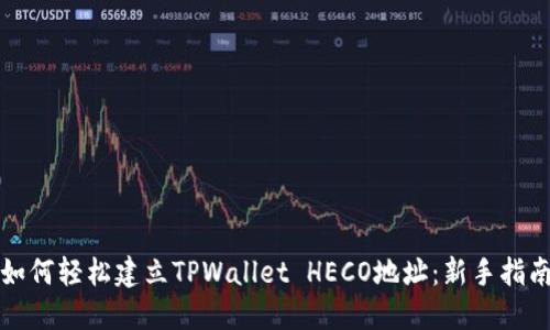 如何轻松建立TPWallet HECO地址：新手指南
