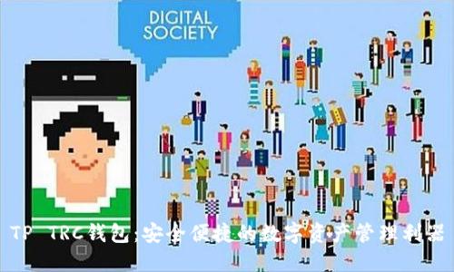 TP TRC钱包：安全便捷的数字资产管理利器