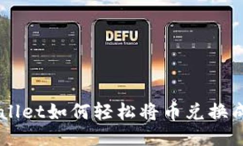 TP Wallet如何轻松将币兑换成USDT