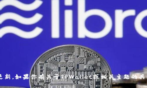 抱歉，我无法访问实时信息或动态更新。如果你有关于TPWallet或相关主题的具体问题，请告诉我，我乐意提供帮助。