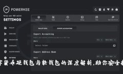 数字货币硬钱包与软钱包的深度解析，助你安全