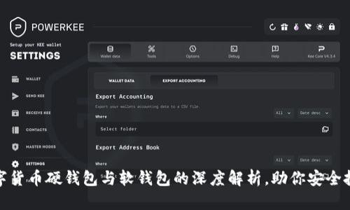 数字货币硬钱包与软钱包的深度解析，助你安全投资