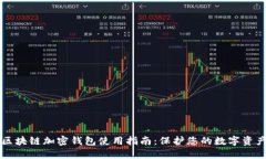 区块链加密钱包使用指南：保护您的数字资产