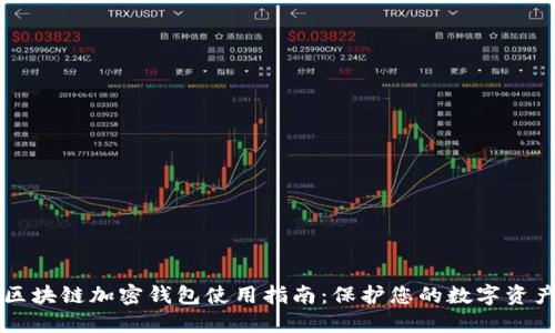 区块链加密钱包使用指南：保护您的数字资产