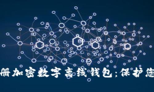 如何正确注册加密数字离线钱包：保护您的资产安全