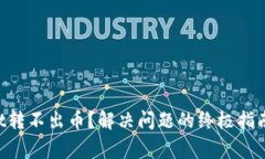 TokenPocket转不出币？解决问题的终极指南与常见问