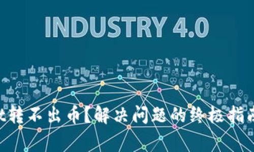 TokenPocket转不出币？解决问题的终极指南与常见问答