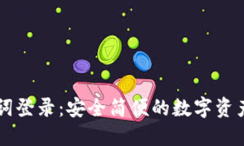 TPWallet助记词登录：安全简便的数字资产管理解决方案
