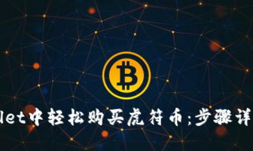 如何在TPWallet中轻松购买虎符币：步骤详解与实用技巧