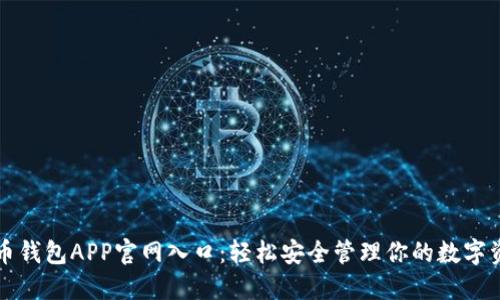 波币钱包APP官网入口：轻松安全管理你的数字资产