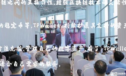 TPWallet 是一个多链数字资产管理平台，支持多种数字货币和区块链资产。用户可以在 TPWallet 上创建钱包，管理和交易多种不同的币种，主要包括以下几类币：

以太坊及其代币
TPWallet 支持以太坊网络上的所有 ERC-20 代币。众所周知，以太坊是第二大数字货币，仅次于比特币。它的智能合约功能使得各种项目得以构建在其区块链之上。因此，TPWallet 自然支持了各种以太坊项目的代币，如 USDT、LINK、BAT，以及许多新兴的 DeFi 和 NFT 项目。

比特币
作为最早的加密货币，比特币是 TPWallet 支持的基础币种之一。用户可以轻松地把比特币存入、发送或交易，享受数字资产的便利。比特币的流通性极高，投资者可以通过 TPWallet 管理其比特币资产，同时可以参与到各种交易和投资机会中。

波卡及其代币
波卡（Polkadot）是一个具备多链特性的区块链平台，TPWallet 也支持波卡及其相关的代币。波卡旨在实现不同区块链之间的互操作性，增强区块链技术的灵活性。用户可以在 TPWallet 上管理波卡的 DOT 代币，以及其他基于波卡网络的项目代币。

其他主流和新兴币种
除此之外，TPWallet 还支持许多主流和新兴的币种，比如莱特币（LTC）、链下数据存储的 Filecoin (FIL)、以及新兴的稳定币等。TPWallet 持续扩展其支持的资产种类，以满足用户日益增长的需求。

如何使用 TPWallet 管理您的数字资产
使用 TPWallet 非常简单。用户需要下载应用程序并创建一个钱包，设置一个安全的密码。之后，用户可以通过各种方法充值，管理自己的数字资产。有了 TPWallet，用户可以随时随地进行交易或查看资产情况，极大地提升了数字资产管理的便利性。

总的来说，TPWallet 是一个使用简单，支持多种币种的数字资产管理工具，无论是老手还是新手，都能在平台上找到适合自己需求的服务。