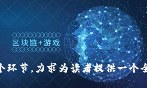    如何设计一个安全可靠的加密钱包：详细教程  / 

 guanjianci  加密钱包, 钱包设计, 安全性, 资产管理  /guanjianci 

 一、引言：为什么需要安全的加密钱包 
随着区块链技术与加密货币的普及，越来越多的人开始涉足数字资产的管理。近年来，加密钱包的安全问题频频发生，用户的资产在各种攻击中遭受重创。因此，设计一个安全可靠的加密钱包不仅是对用户负责，更是对自身品牌形象的维护。
本教程将详细介绍加密钱包的设计思路与方法，从用户需求到技术实现，帮助你打造一个既安全又用户友好的加密钱包。

 二、了解加密钱包的基本类型 
在设计加密钱包之前，首先要明确市面上常见的加密钱包类型。一般而言，加密钱包可以分为以下几种类型：
ul
    listrong热钱包/strong：在线钱包，方便快捷，但相对安全性较低。/li
    listrong冷钱包/strong：离线钱包，安全性高，但使用不够便利。/li
    listrong桌面钱包/strong：安装在用户电脑上的软件，既有便捷性，也有较强的安全性。/li
    listrong移动钱包/strong：专为移动设备设计的应用，方便随时随地进行交易。/li
/ul
理解这些钱包类型有助于我们在设计阶段做出更合理的决策和选择。

 三、用户需求分析 
在产品设计中，用户需求分析至关重要。通过对潜在用户的调研，我们发现许多用户在使用加密钱包时有如下痛点：
ul
    li安全性：用户希望能确保资产的安全，防止盗窃和丢失。/li
    li易用性：对于某些技术不熟悉的用户，他们希望钱包操作简单，流程清晰。/li
    li功能全面：用户希望钱包除了基本的资金管理外，还能提供交易记录查询、资产增值等功能。/li
    li客户支持：遇到问题时，用户希望能迅速获得帮助与支持。/li
/ul
基于这些痛点，可以在设计过程中设置相应的解决方案，确保用户在使用钱包时得到良好的体验。

 四、架构设计与技术选择 
在明确用户需求后，接下来需要进行钱包的架构设计和技术选型。以下是一些核心组件的设计思路：
h4 1. 钱包核心组件 /h4
加密钱包通常需要以下几个核心组件：
ul
    listrong密钥管理/strong：用户的私钥和公钥是钱包的核心，必须保证私钥的安全性和不可泄露性。/li
    listrong用户界面/strong：设计直观的用户界面，以确保用户在使用过程中的流畅性和舒适感。/li
    listrong交易模块/strong：集成快速、低费用的交易功能，以满足用户的需求。/li
    listrong安全防护/strong：采用多重验证、加密存储等方式来保障资产安全。/li
/ul

h4 2. 技术选型 /h4
在选用技术时，考虑到安全性和扩展性，推荐使用如下技术栈：
ul
    listrong区块链平台/strong：根据需要选择合适的公链，例如以太坊、比特币等。/li
    listrong后端框架/strong：推荐使用Node.js、Python等开发后端服务。/li
    listrong前端框架/strong：可选用React、Vue等现代前端框架提高用户体验。/li
/ul

 五、设计钱包的用户界面 
接下来是用户界面的设计阶段。一个好的用户界面能够极大提升用户的使用满意度。以下是一些设计原则：
ul
    listrong简洁性/strong：去掉多余功能，确保核心功能清晰可见。/li
    listrong可导航性/strong：确保用户能够快速找到所需功能，减少操作时间。/li
    listrong视觉设计/strong：选用合适的色彩搭配和字体，使界面既美观又易于阅读。/li
/ul
比如，在设计交易模块时，可以使用进度条来指示交易状态，让用户清楚了解交易进度。

 六、强化安全性 
安全是设计加密钱包最重要的部分。以下是一些建议可以提升钱包的安全性：
ul
    listrong多重签名/strong：引入多层次的签名机制，确保只有通过多方同意的交易才能执行。/li
    listrong冷存储/strong：将大部分资产存放在冷钱包中，只留少量用于日常交易。/li
    listrong定期安全审核/strong：定期检测系统的安全脆弱点，及时修复。/li
/ul
通过严格的安全措施，可以显著降低用户资产的风险。

 七、开发与测试流程 
完成设计后，进入实际开发阶段。开发过程中需要注意以下几点：
ul
    listrong敏捷开发/strong：采用敏捷开发模式，确保功能快速迭代。/li
    listrong持续集成与自动化测试/strong：通过持续集成工具，确保代码质量，缩短交付时间。/li
    listrong用户反馈/strong：在开发的不同阶段，向用户收集反馈，进行相应的调整。/li
/ul

 八、上线与维护 
在经过多轮测试后，可以将钱包上线。上线后，不应停止对用户体验与产品性能的关注：
ul
    listrong监控与分析/strong：使用相关工具对用户行为和系统性能进行监控。/li
    listrong及时更新/strong：根据监控数据，及时推出更新版本。/li
    listrong客户支持/strong：搭建客户服务团队，为用户提供有效沟通渠道。/li
/ul

 九、总结与展望 
随着加密货币市场的不断发展，加密钱包的重要性愈加凸显。通过科学的设计与不断的，我们可以为用户提供一个安全、便捷的加密钱包体验。
我们希望本教程能为您打造优质加密钱包提供参考与启发。不论是技术层面还是用户体验，只有不断学习和改进，才能在竞争激烈的市场中获得成功。

 十、参考文献与进一步学习 
在学习与设计加密钱包的过程中，可以参考一系列权威文献与资源：
ul
    li相关区块链研究文献。/li
    li加密货币应用案例研究。/li
    li用户体验设计书籍。/li
    li安全性审核和技术论坛。/li
/ul
希望大家能够借助这些资源，在未来的加密货币旅途中不断探索与创新！

这个大纲及内容对于加密钱包的设计进行了详细阐述，从用户需求、技术选型到实际开发与上线的每一个环节，力求为读者提供一个全面的解决方案。 通过循序渐进的讲解，帮助用户平稳地理解并应用相关知识。