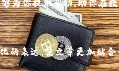 jiaoti如何安全地管理你的TPWallet助记词，保护你的数字资产/jiaoti
TPWallet, 助记词, 数字资产, 安全管理/guanjianci

引言
在数字资产管理中，助记词就像是保护你财富的小钥匙。今天，我们将深入探讨TPWallet助记词的重要性，以及如何有效而安全地管理这串关乎资产安全的字母组合。无论你是新手还是资深用户，理解助记词的使用与保管技巧，都能帮助你更好地保护你的数字资产。

什么是助记词？
助记词是一组单词，通常由12到24个单词组成，用于恢复和保护你的钱包。在TPWallet中，助记词承载着你所有数字资产的访问权，如果不慎丢失或泄露，可能导致你的资产面临风险。

TPWallet的助记词功能
TPWallet为用户提供了简单易用的助记词生成和管理功能。用户在创建钱包时，会生成一组独特的助记词，使得他们能够随时恢复钱包和访问资产。TPWallet的助记词是基于业界标准生成，确保了其安全性和可靠性。

助记词的重要性
助记词不仅是访问你数字资产的密码，更是保护你的财务健康的重要工具。如果你失去了助记词，或者它被他人获取，你的资产可能面临失窃的风险。因此，了解如何妥善管理助记词至关重要。

助记词的管理策略
有以下几点策略可以帮助你妥善管理TPWallet的助记词：

h41. 书写并妥善保存/h4
在生成助记词后，立即将其以纸质形式书写下来。不要只依赖电子设备存储，因为电子设备可能遭到黑客攻击或故障。将纸质备份存放在安全的地方，比如保险箱或防火箱。

h42. 不要共享助记词/h4
无论是朋友还是家人，都不应轻易分享自己的助记词。骗子经常利用社交工程手段获取用户的助记词，所以保持谨慎是保护资产的绝对关键。

h43. 定期更新安全措施/h4
随着技术的发展，黑客手段层出不穷。定期检查和更新你的安全措施，包括助记词的存储方式，是防范风险的重要步骤。

常见的助记词使用误区
很多用户在管理助记词时，可能会遭遇一些常见误区：

h41. 过度自信/h4
有些用户认为他们的资产不会被盗，因而疏忽了助记词的保护。这种自满往往会导致无法挽回的损失。

h42. 仅依赖软件/h4
尽管TPWallet等钱包软件提供了多重安全保护，但依赖软件本身是不够的。用户仍需采取额外措施，确保助记词的安全。

助记词遗失后的步骤
如果不幸丢失了助记词，用户可以采取以下步骤：

h41. 立即检查备份/h4
首先检查你是否有助记词的纸质备份。如果有，按照备份上的信息恢复钱包。

h42. 联系客服/h4
如果没有备份，尽快联系客服，了解他们的恢复政策和建议。很多钱包软件会提供一些恢复选项，尽量利用这些服务。

总结与建议
TPWallet的助记词是你数字资产安全的关键，妥善管理这套单词组合能够有效防患于未然。永远记住，不要轻易分享你的助记词，并定期检查你的安全措施。通过纸质备份和谨慎的操作，你可以大幅降低潜在风险。记住，一串简单的单词，背后蕴藏着的是你辛苦积累的财富。

为了更好地保护自己的数字资产，学习如何管理和使用助记词是每一个数字货币用户必须掌握的技能。希望本文的内容能够为你提供帮助，助你在数字资产的旅途中行稳致远。

--- 

这是一个简要的大纲展示，完整内容可以根据需求扩展至2700字以上，深化每个主题并增加相关案例、用户故事以及情感化的表达，使文章更加贴合读者需求。