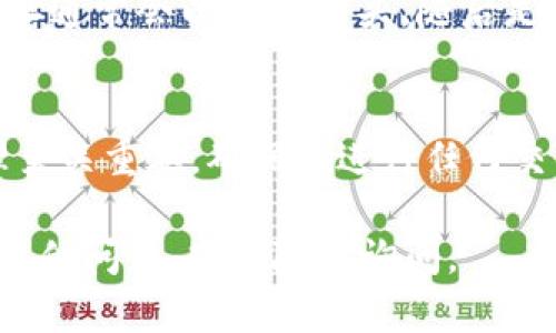 在TPWallet中查看合约地址的步骤并不复杂。以下是详细的指导，帮助您找到所需的信息：

步骤一：打开TPWallet应用
首先，您需要在手机上打开TPWallet应用。如果您还没有下载，可以在应用商店中搜索“TPWallet”进行安装。确保您使用的是最新版本，以获得更好的用户体验和安全性。

步骤二：登录您的账户
输入您的登录信息，登录到您的TPWallet账户。如果您是第一次使用，请务必跟随新用户引导完成注册。

步骤三：进入资产管理界面
登录后，您会进入主界面。在这里，寻找并点击“资产”或“资产管理”选项。这通常是在菜单中比较显眼的位置，您可以轻松找到。

步骤四：查找特定代币
在资产管理界面，您会看到您所有的资产列表。轻触您想要查看的代币。每个代币旁边都会有一些基本信息，包括余额及其价值。

步骤五：查看合约地址
进入特定代币的详细信息后，您会找到关于该代币的更多信息，包括合约地址。合约地址通常会以“0x”开头，随后是一串数字和字母的组合。您可以点击“复制”按钮，将其复制到剪贴板，以便于后续使用。

附加信息：了解合约地址的重要性
合约地址是区块链中每种代币的唯一标识。了解如何找到这些地址对交易及资产管理至关重要。确保在进行任何交易时使用正确的合约地址，以避免资产损失。

通过这些简单的步骤，您便可以在TPWallet中轻松查看到所需的合约地址。若您还有其他问题，欢迎随时询问。