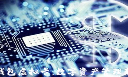 
加密钱包虚拟卡：数字资产管理新选择