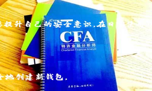 忘记TPWallet的私钥是一个常见的问题，许多用户在使用加密钱包时可能会面临这种情况。在这种情况下，虽然文件和资金的安全性是至关重要的，但我们可以探讨一些解决方案和预防措施。以下是您可以参考的和关键词：

  忘记TPWallet私钥？教你如何安全地重新创建钱包及找回资产 / 

 guanjianci TPWallet, 私钥, 加密钱包, 找回资产 /guanjianci 

## 内容主体大纲

### 一、引言
- 简介隐私和安全的重要性
- 提出“忘记私钥”的问题与焦虑感

### 二、私钥的重要性
- 私钥与钱包的关系
- 不同类型钱包中的私钥作用
- 遗失私钥的风险

### 三、如何确认私钥是否真正丢失？
- 使用备份文件和助记词
- 其他可能记忆的线索

### 四、重新创建TPWallet
#### 1. 创建新钱包的步骤
- 下载和安装TPWallet
- 选择创建新钱包
- 设置密码和安全问题

#### 2. 备份新钱包的方法
- 备份助记词与私钥
- 保存备份的最佳实践

### 五、找回资产的可能性
- 如何导入相关钱包文件（如.json）
- 资产恢复的限制与可能性
- 寻求专业支持的途径

### 六、未来的预防措施
- 强调私钥和助记词备份的重要性
- 如何安全存储私钥
- 使用硬件钱包的优势

### 七、结束语
- 总结私钥的重要性和安全使用方法
- 鼓励用户关注安全意识

---

## 内容示例

### 一、引言

在数字资产日益普及的今天，私钥的管理与使用变得尤为重要。每一个晶莹闪烁的数字背后，都需要一个私钥来保证其安全与隐私。然而，忘记私钥的情况在用户中并不少见，这种情况下许多人会陷入深深的焦虑与无助之中。

### 二、私钥的重要性

首先，我们需要明确，私钥是用来控制你的加密资产的唯一凭证。每当你进行交易或者访问你的钱包时，私钥便是你与资产之间的桥梁。没有私钥，你将失去对自己资产的控制权，而这也是为什么丢失私钥对许多用户来说是个噩梦。

以TPWallet为例，它是一款移动端加密钱包，具有易于使用和安全存储的特点。通过私钥，用户可以全权支配自己的资产，因此必须妥善保管。

### 三、如何确认私钥是否真正丢失？

在确认私钥是否真正丢失之前，首先可以尝试使用备份文件和助记词。如果您在创建TPWallet时有备份，务必检查这些备份是否完好无损，并尝试找回。

除了备份，您还可以回想一下自己曾使用的设备或软件，看看是否还有其他可能的线索来找回私钥。别忘了，保存私钥的过程可能因个人习惯而异。

### 四、重新创建TPWallet

#### 1. 创建新钱包的步骤

如果您确认无论如何都无法找回私钥，您可以选择创建一个新钱包。首先，下载最新版本的TPWallet，并按照以下步骤操作：
:1. 打开TPWallet，欢迎页面会引导您创建新钱包。
:2. 设定您的安全密码，这一步是保护您新钱包的第一道防线。
:3. 在此过程中，您将获得一个新的助记词，这是恢复钱包的关键，确保将其记录在安全的地方。

#### 2. 备份新钱包的方法

在创建新钱包的同时，备份工作也不可忽视。冒然的新钱包如果没有任何备份就相当于一张白纸，无论如何也无法恢复。
通过记录助记词与私钥，并按最安全的方式保存，比如使用加密存储设备或离线存储，您将极大降低再次失去资产的风险。

### 五、找回资产的可能性

为了能够找回已经丢失的资产，可以尝试导入相关钱包文件（如.json文件）。但是要注意，不是所有的资产都能按照这样的方式恢复，尤其是在私钥完全丢失的情况下。

建议寻求专业支持，也许有专家能够提供更全面的解决方案。市场上有许多专业团队专注于此类问题，但在选择时，一定要选择信誉良好的服务，以免陷入更大的风险。

### 六、未来的预防措施

未来的预防措施显得尤为重要。确保您的私钥和助记词经过了合理的备份处理，并存储在安全的位置是关键。切勿将私钥储存在云端设备或易受攻击的设备中。

另外，可以考虑使用硬件钱包。硬件钱包是一种更安全的选择，它将私钥保存在离线设备中，大大降低了被盗和丢失的风险。

### 七、结束语

总之，私钥的管理是每一个加密资产持有者必须认真对待的事情。我们不仅要关注技术问题，更要提升自己的安全意识。在日常使用中，务必保持谨慎，定期检查自己的备份，以确保资产的安全。

希望这篇文章能够帮助到您，确保在未来的每一步都能更加安全无忧！

---

通过上述内容，用户可以获得全面的指导，了解如何应对丢失TPWallet私钥的情况，以及如何安全地创建新钱包。