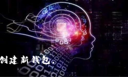 忘记TPWallet的私钥是一个常见的问题，许多用户在使用加密钱包时可能会面临这种情况。在这种情况下，虽然文件和资金的安全性是至关重要的，但我们可以探讨一些解决方案和预防措施。以下是您可以参考的和关键词：

  忘记TPWallet私钥？教你如何安全地重新创建钱包及找回资产 / 

 guanjianci TPWallet, 私钥, 加密钱包, 找回资产 /guanjianci 

## 内容主体大纲

### 一、引言
- 简介隐私和安全的重要性
- 提出“忘记私钥”的问题与焦虑感

### 二、私钥的重要性
- 私钥与钱包的关系
- 不同类型钱包中的私钥作用
- 遗失私钥的风险

### 三、如何确认私钥是否真正丢失？
- 使用备份文件和助记词
- 其他可能记忆的线索

### 四、重新创建TPWallet
#### 1. 创建新钱包的步骤
- 下载和安装TPWallet
- 选择创建新钱包
- 设置密码和安全问题

#### 2. 备份新钱包的方法
- 备份助记词与私钥
- 保存备份的最佳实践

### 五、找回资产的可能性
- 如何导入相关钱包文件（如.json）
- 资产恢复的限制与可能性
- 寻求专业支持的途径

### 六、未来的预防措施
- 强调私钥和助记词备份的重要性
- 如何安全存储私钥
- 使用硬件钱包的优势

### 七、结束语
- 总结私钥的重要性和安全使用方法
- 鼓励用户关注安全意识

---

## 内容示例

### 一、引言

在数字资产日益普及的今天，私钥的管理与使用变得尤为重要。每一个晶莹闪烁的数字背后，都需要一个私钥来保证其安全与隐私。然而，忘记私钥的情况在用户中并不少见，这种情况下许多人会陷入深深的焦虑与无助之中。

### 二、私钥的重要性

首先，我们需要明确，私钥是用来控制你的加密资产的唯一凭证。每当你进行交易或者访问你的钱包时，私钥便是你与资产之间的桥梁。没有私钥，你将失去对自己资产的控制权，而这也是为什么丢失私钥对许多用户来说是个噩梦。

以TPWallet为例，它是一款移动端加密钱包，具有易于使用和安全存储的特点。通过私钥，用户可以全权支配自己的资产，因此必须妥善保管。

### 三、如何确认私钥是否真正丢失？

在确认私钥是否真正丢失之前，首先可以尝试使用备份文件和助记词。如果您在创建TPWallet时有备份，务必检查这些备份是否完好无损，并尝试找回。

除了备份，您还可以回想一下自己曾使用的设备或软件，看看是否还有其他可能的线索来找回私钥。别忘了，保存私钥的过程可能因个人习惯而异。

### 四、重新创建TPWallet

#### 1. 创建新钱包的步骤

如果您确认无论如何都无法找回私钥，您可以选择创建一个新钱包。首先，下载最新版本的TPWallet，并按照以下步骤操作：
:1. 打开TPWallet，欢迎页面会引导您创建新钱包。
:2. 设定您的安全密码，这一步是保护您新钱包的第一道防线。
:3. 在此过程中，您将获得一个新的助记词，这是恢复钱包的关键，确保将其记录在安全的地方。

#### 2. 备份新钱包的方法

在创建新钱包的同时，备份工作也不可忽视。冒然的新钱包如果没有任何备份就相当于一张白纸，无论如何也无法恢复。
通过记录助记词与私钥，并按最安全的方式保存，比如使用加密存储设备或离线存储，您将极大降低再次失去资产的风险。

### 五、找回资产的可能性

为了能够找回已经丢失的资产，可以尝试导入相关钱包文件（如.json文件）。但是要注意，不是所有的资产都能按照这样的方式恢复，尤其是在私钥完全丢失的情况下。

建议寻求专业支持，也许有专家能够提供更全面的解决方案。市场上有许多专业团队专注于此类问题，但在选择时，一定要选择信誉良好的服务，以免陷入更大的风险。

### 六、未来的预防措施

未来的预防措施显得尤为重要。确保您的私钥和助记词经过了合理的备份处理，并存储在安全的位置是关键。切勿将私钥储存在云端设备或易受攻击的设备中。

另外，可以考虑使用硬件钱包。硬件钱包是一种更安全的选择，它将私钥保存在离线设备中，大大降低了被盗和丢失的风险。

### 七、结束语

总之，私钥的管理是每一个加密资产持有者必须认真对待的事情。我们不仅要关注技术问题，更要提升自己的安全意识。在日常使用中，务必保持谨慎，定期检查自己的备份，以确保资产的安全。

希望这篇文章能够帮助到您，确保在未来的每一步都能更加安全无忧！

---

通过上述内容，用户可以获得全面的指导，了解如何应对丢失TPWallet私钥的情况，以及如何安全地创建新钱包。