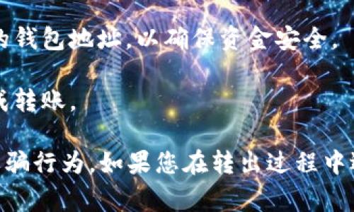 要将TPWallet中的资产转出去，通常您需要访问官方的TPWallet网站或使用其官方的移动应用程序。以下是一些一般性的步骤和建议：

1. **官方网站**：访问TPWallet的官方网站，确保是可信的域名，以防止钓鱼网站。

2. **下载应用**：如果您使用移动设备，您可以从Apple App Store或Google Play Store下载TPWallet的官方应用程序。

3. **创建账户/登录**：如果您还没有TPWallet账户，请先创建一个。如果您已经有账户，请直接登录。

4. **选择转出资产**：在您的TPWallet界面中，寻找“资产”或“钱包”选项，选择您想要转出的具体加密货币。

5. **获取转出链接**：转出操作通常需要输入对方的钱包地址。在这一过程中，TPWallet会提供您需要的链接或二维码，供您确认转账。

6. **确认操作**：在进行转账之前，请仔细确认对方的钱包地址，以确保资金安全。

7. **完成转账**：确认所有信息无误后，按照提示完成转账。

请注意，交易加密货币时要小心，以防止输入错误或诈骗行为。如果您在转出过程中遇到困难，建议查看TPWallet的官方帮助或社区支持。