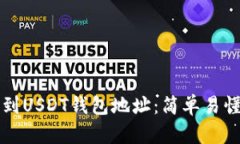 如何找到USDT钱包地址：简单易懂的指南