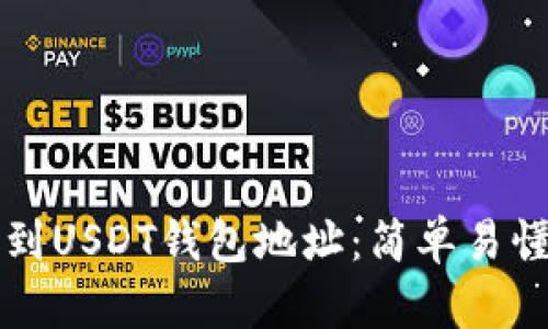 如何找到USDT钱包地址：简单易懂的指南