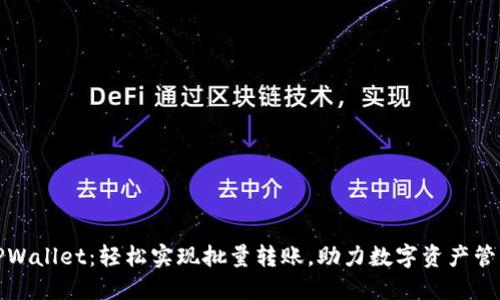 TPWallet：轻松实现批量转账，助力数字资产管理