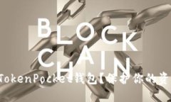 如何安全使用TokenPocket钱包？保护你的资产从这里