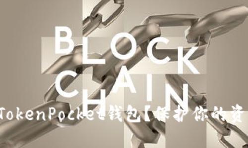 如何安全使用TokenPocket钱包？保护你的资产从这里开始！