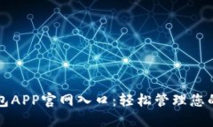 比特派钱包APP官网入口：轻松管理您的数字资产