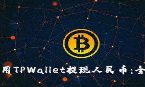 如何使用TPWallet提现人民币：全面指南