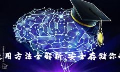 硬件钱包使用方法全解析：安全存储你的数字资