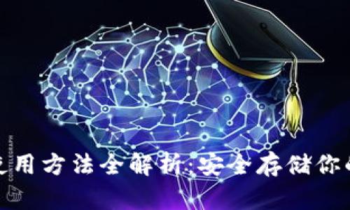 硬件钱包使用方法全解析：安全存储你的数字资产