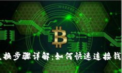 tpwallet兑换步骤详解：如何快速连接钱包进行交易