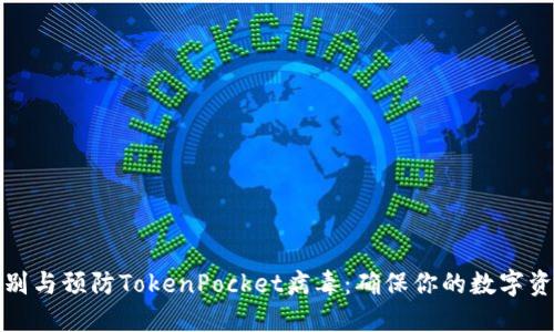 如何识别与预防TokenPocket病毒：确保你的数字资产安全