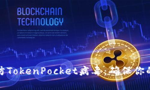 如何识别与预防TokenPocket病毒：确保你的数字资产安全