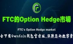 如何安全下载OwnCoin钱包官方版，保障您的数字资